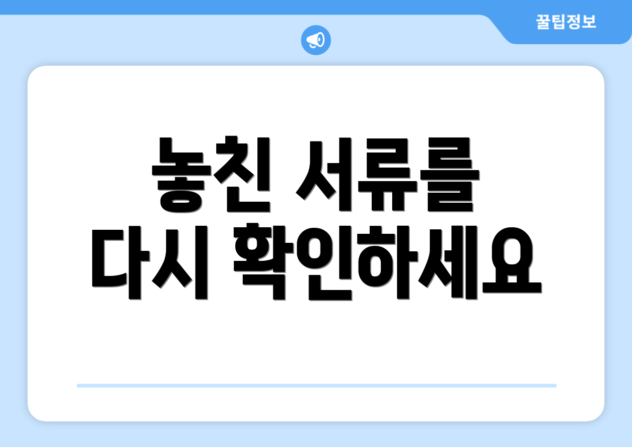 놓친 서류를 다시 확인하세요