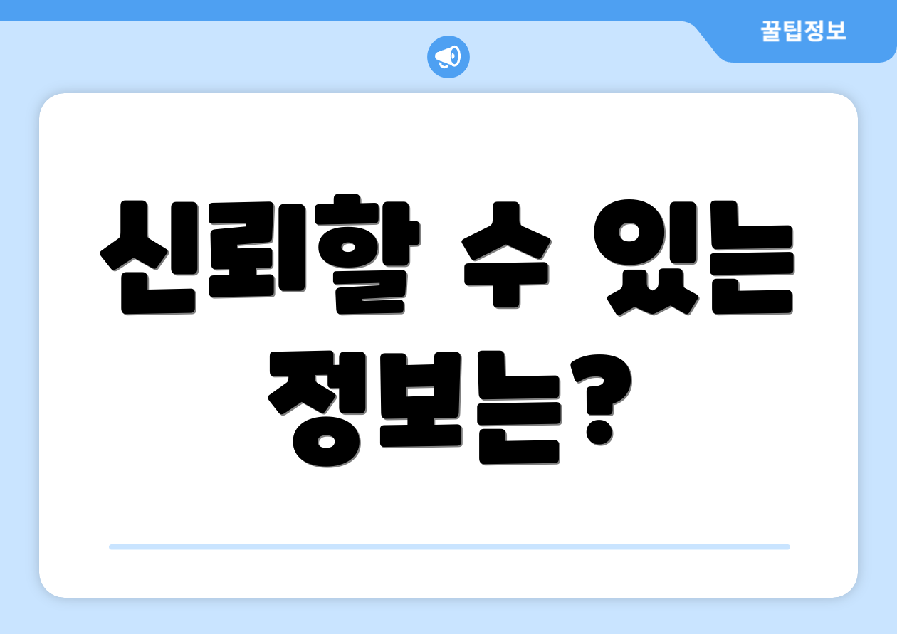 신뢰할 수 있는 정보는?