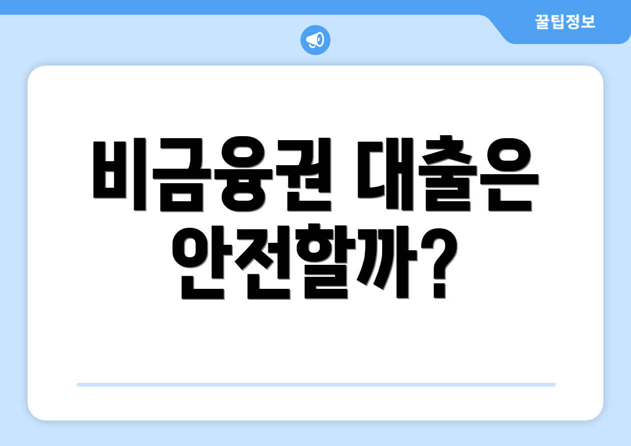 비금융권 대출은 안전할까?