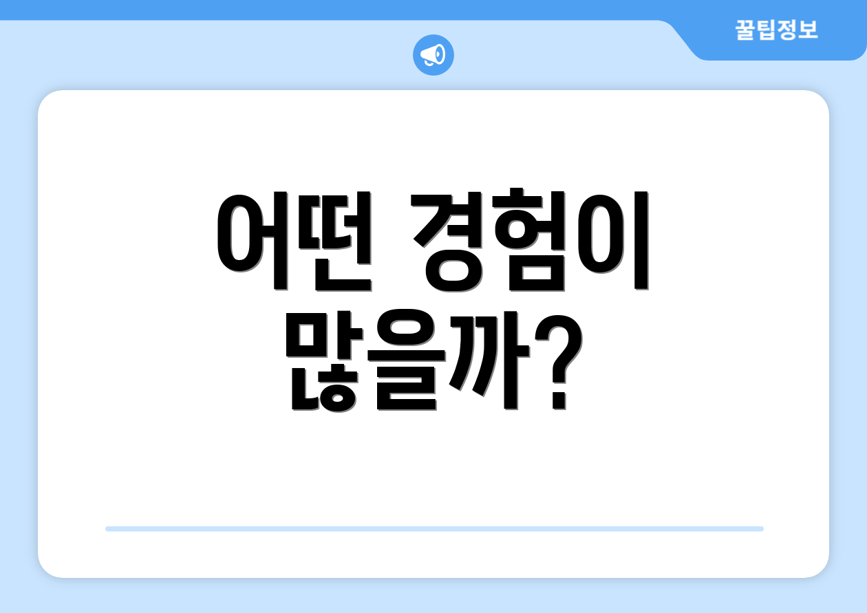 어떤 경험이 많을까?