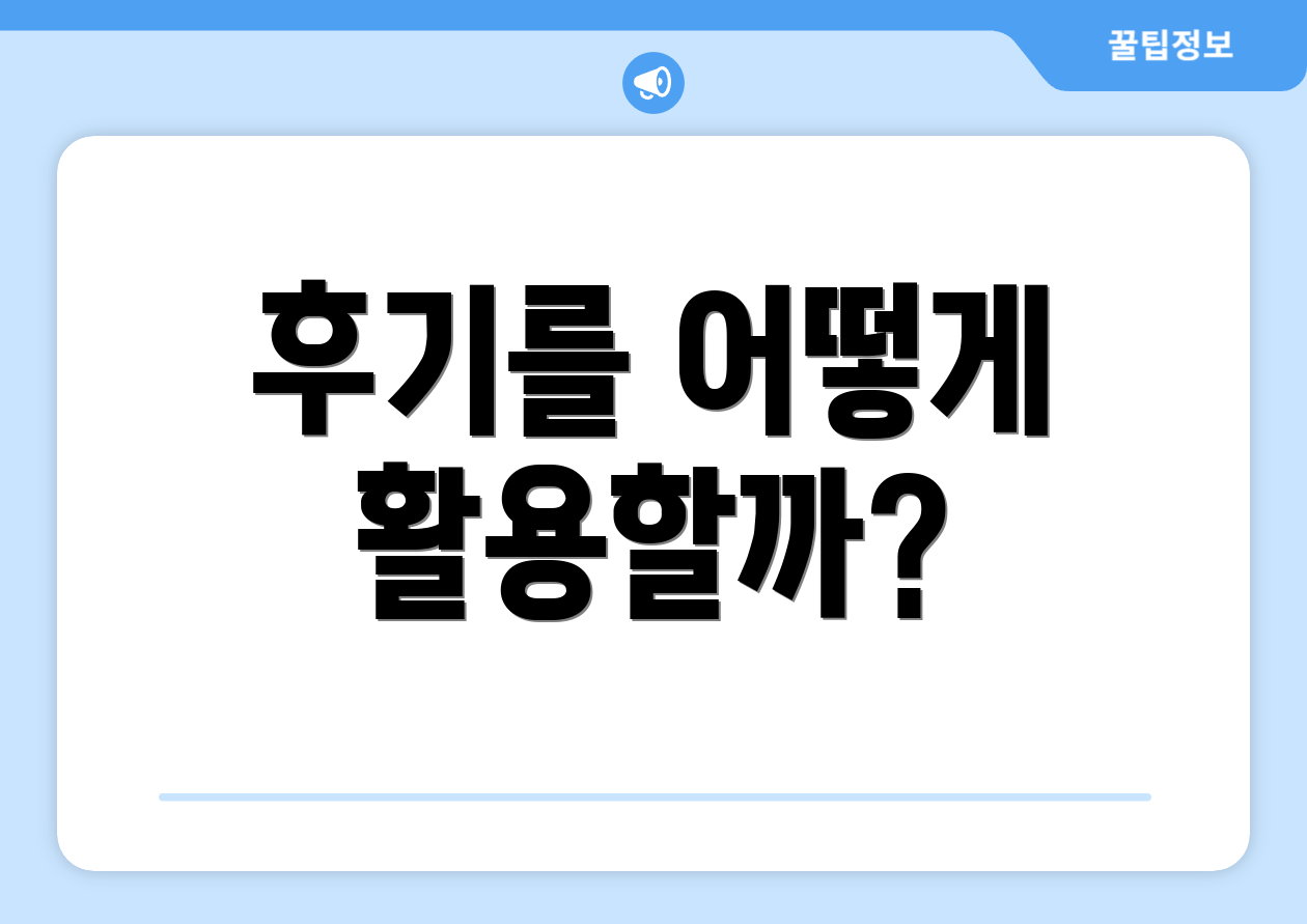 후기를 어떻게 활용할까?