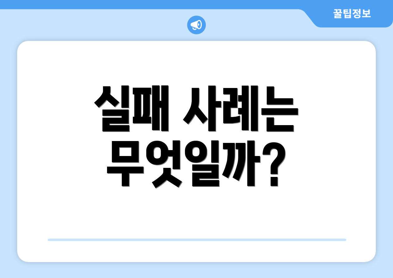 실패 사례는 무엇일까?