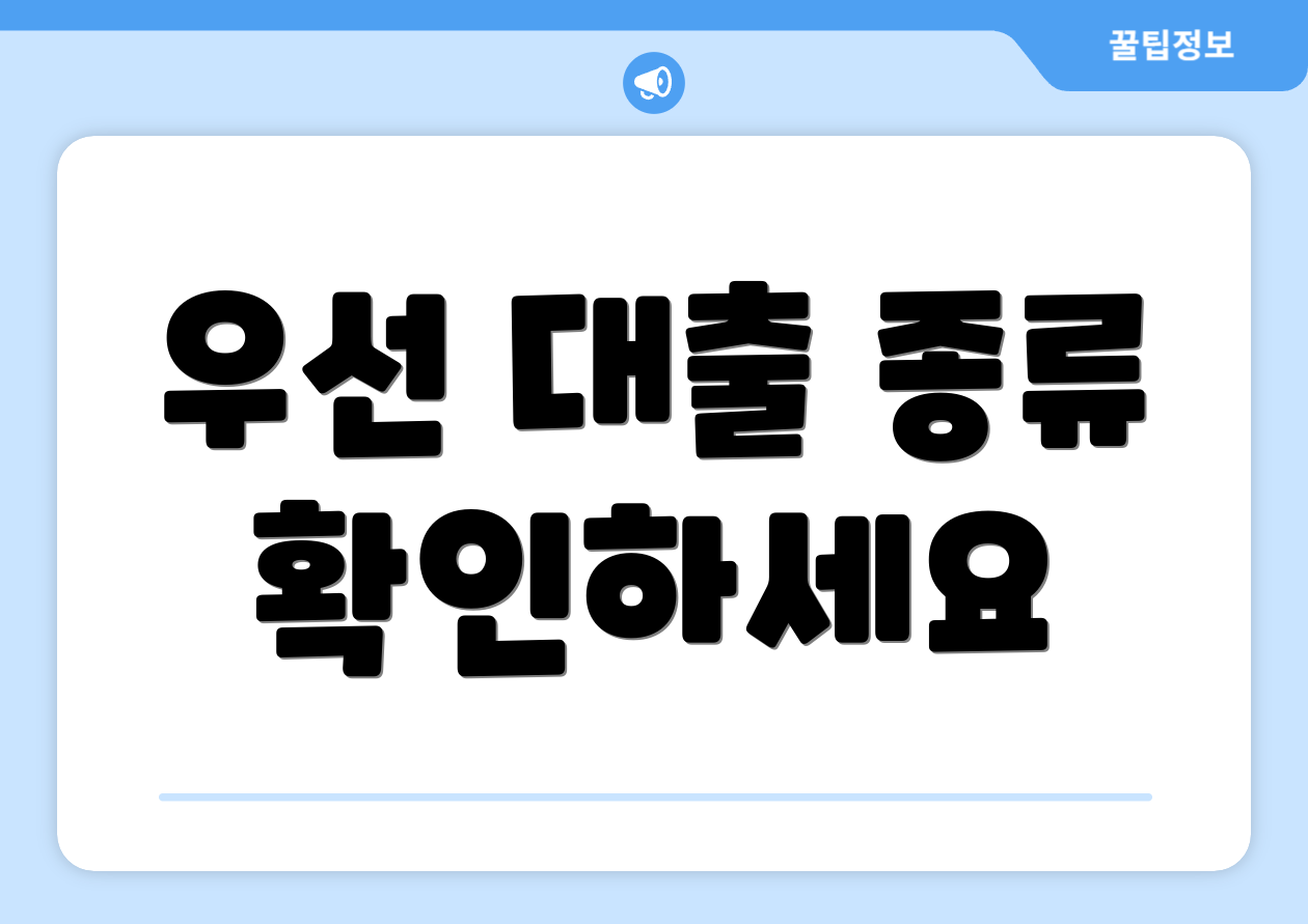우선 대출 종류 확인하세요