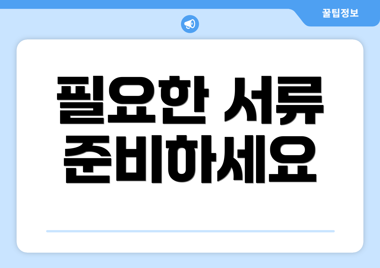 필요한 서류 준비하세요