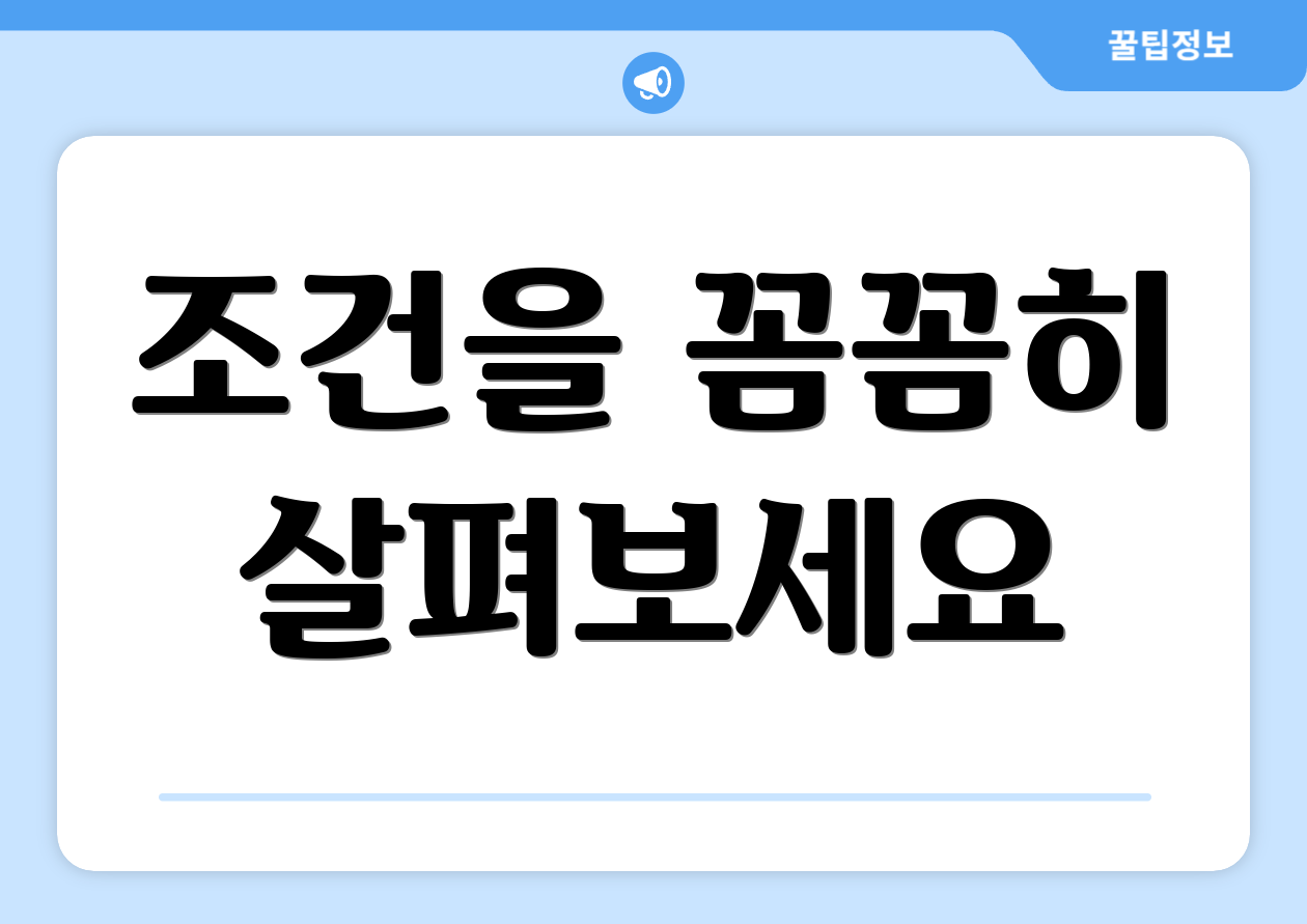 조건을 꼼꼼히 살펴보세요