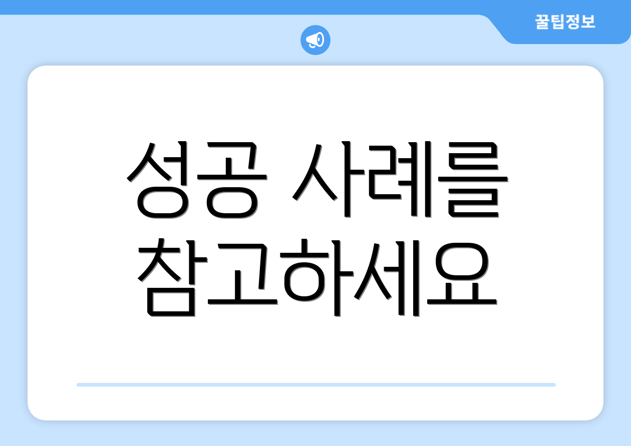 성공 사례를 참고하세요