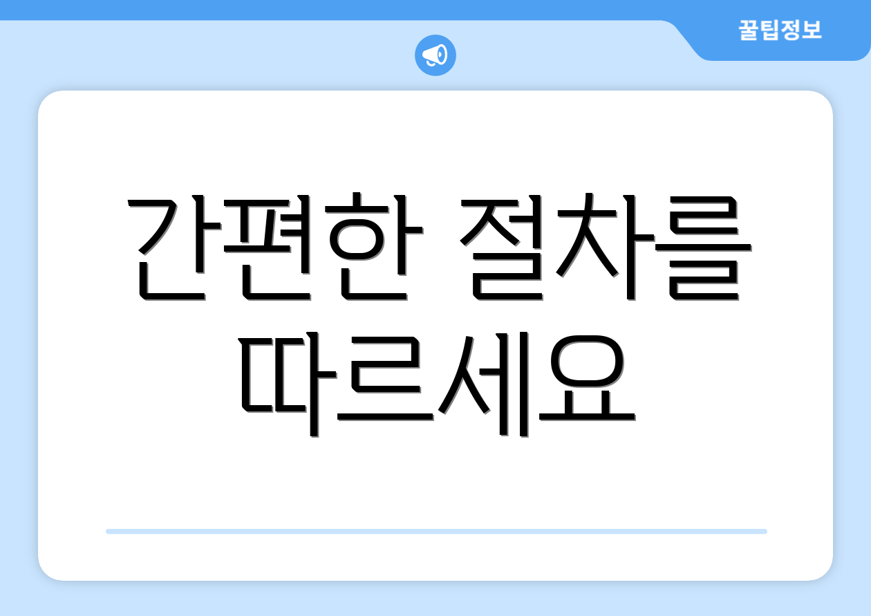 간편한 절차를 따르세요