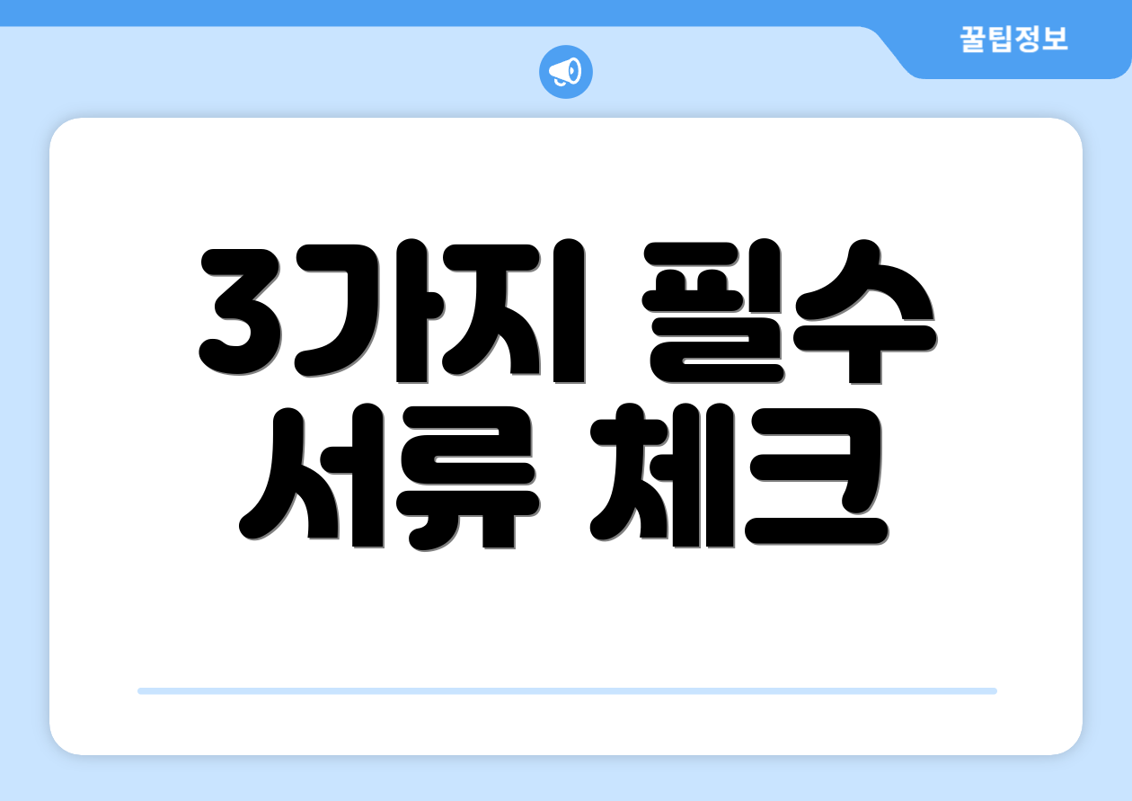 3가지 필수 서류 체크