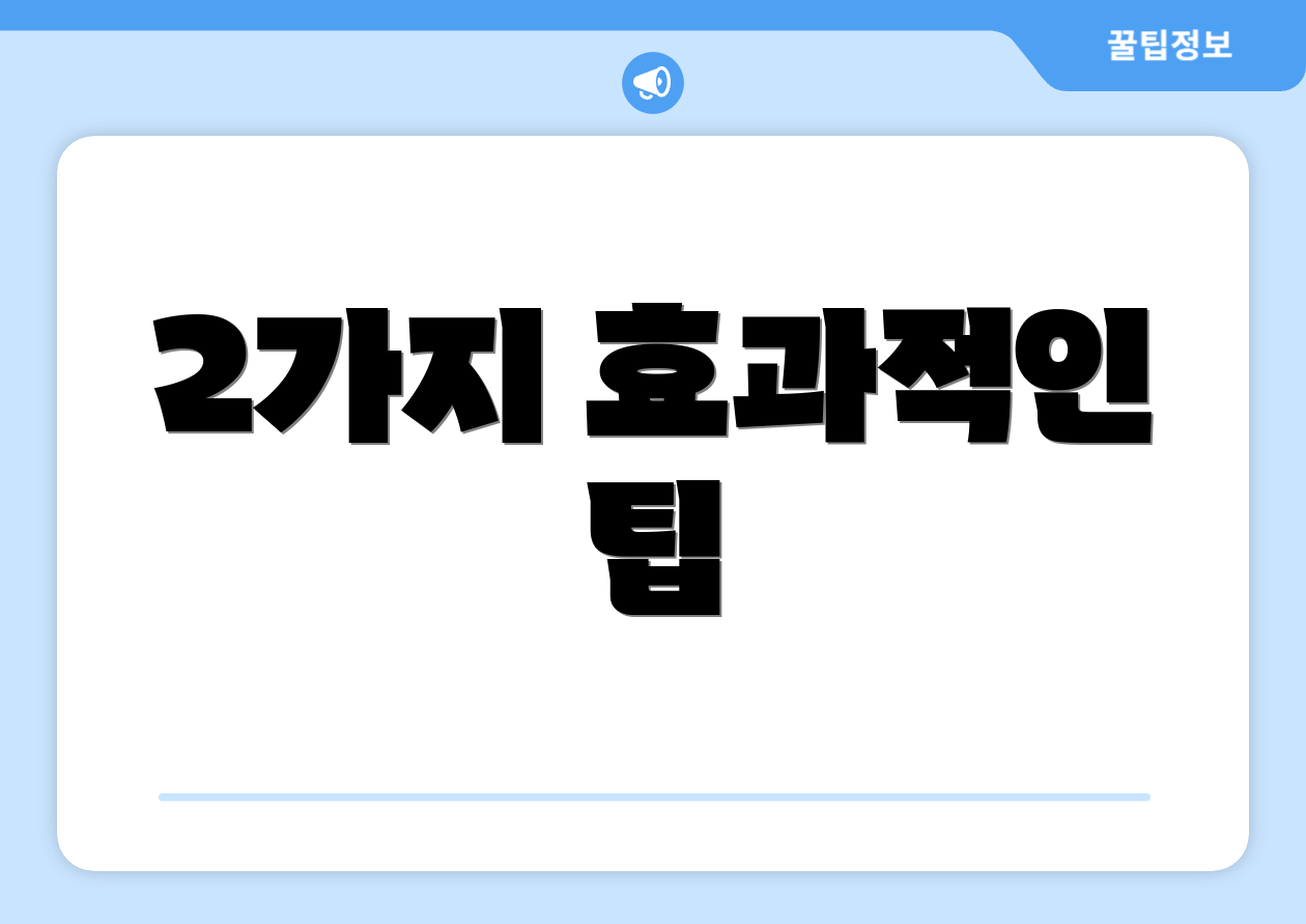 2가지 효과적인 팁
