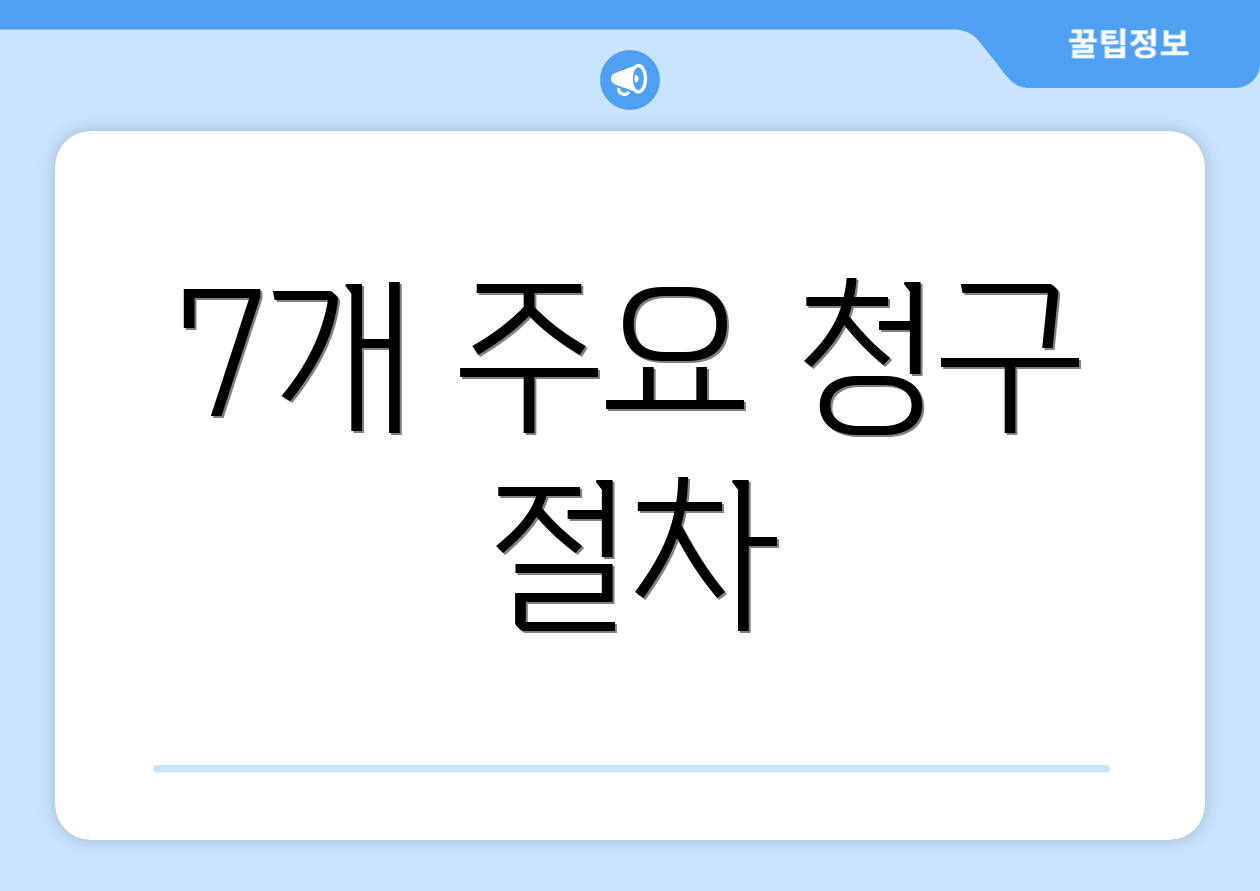7개 주요 청구 절차