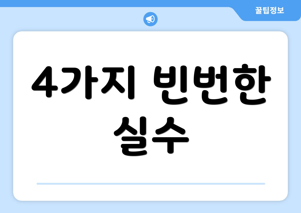 4가지 빈번한 실수