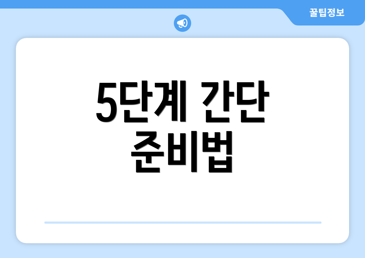 5단계 간단 준비법
