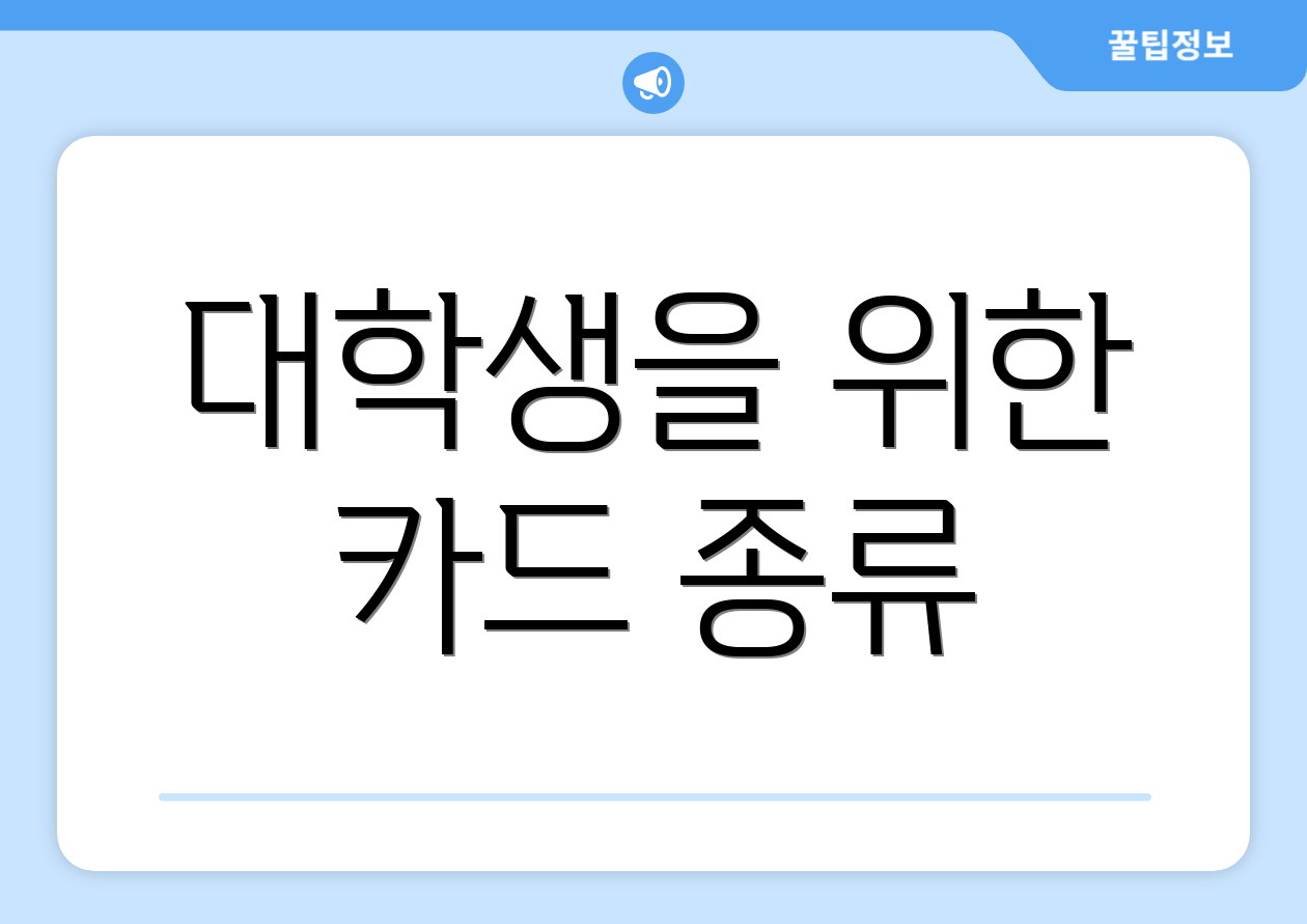 대학생을 위한 카드 종류