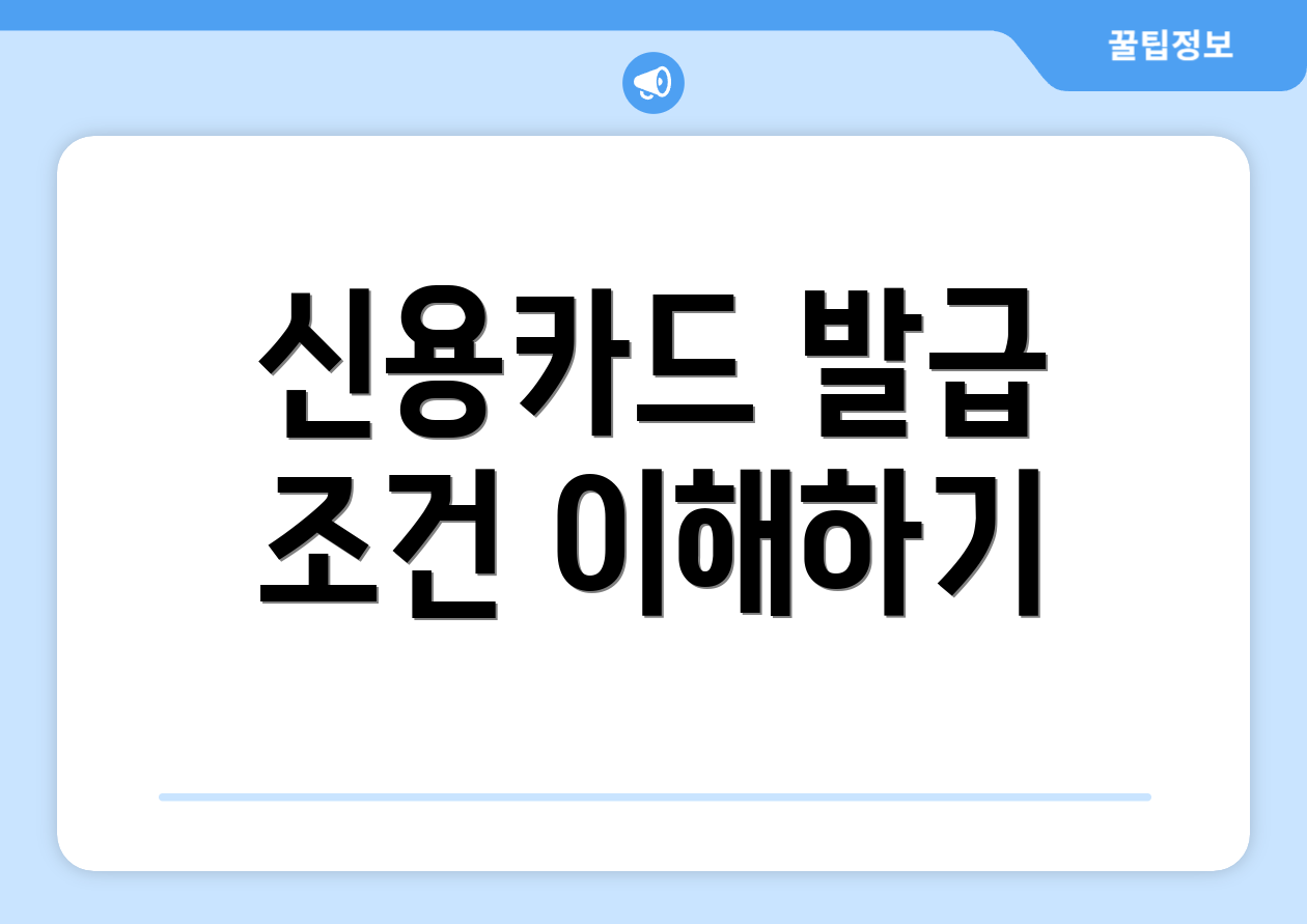 신용카드 발급 조건 이해하기
