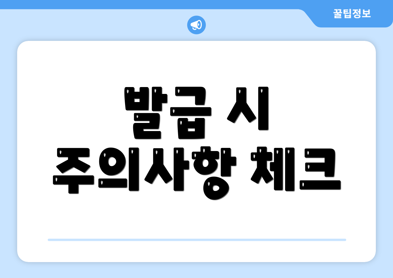 발급 시 주의사항 체크