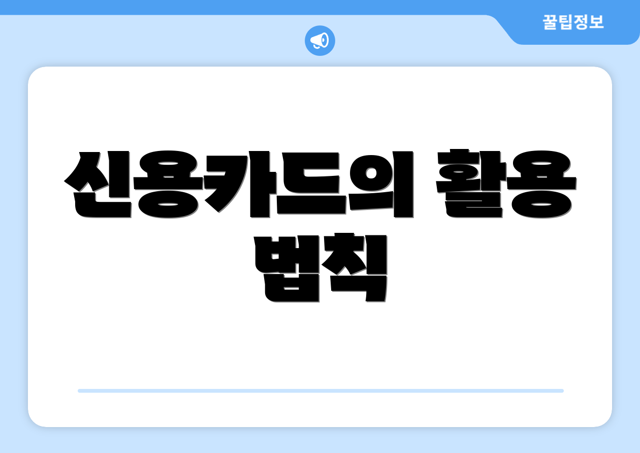 신용카드의 활용 법칙