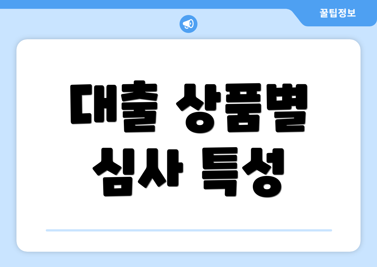 대출 상품별 심사 특성
