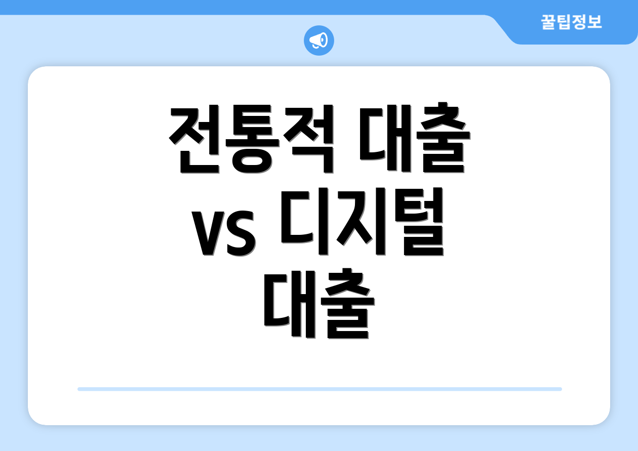 전통적 대출 vs 디지털 대출