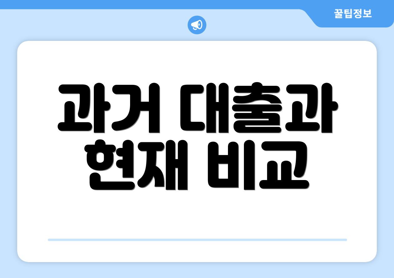 과거 대출과 현재 비교