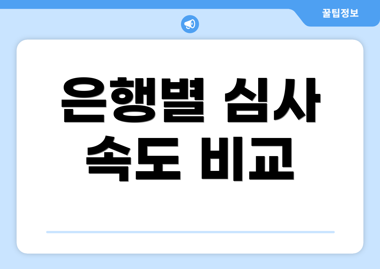 은행별 심사 속도 비교