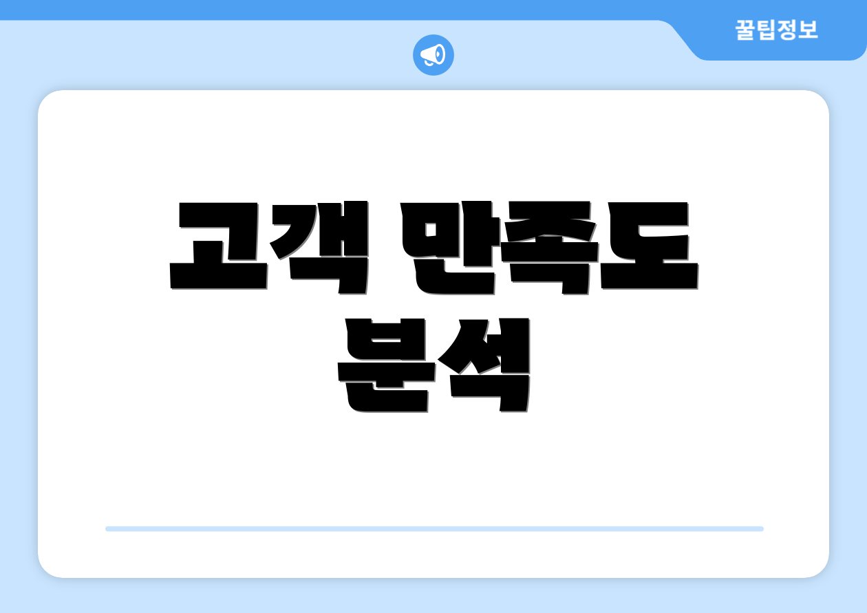고객 만족도 분석