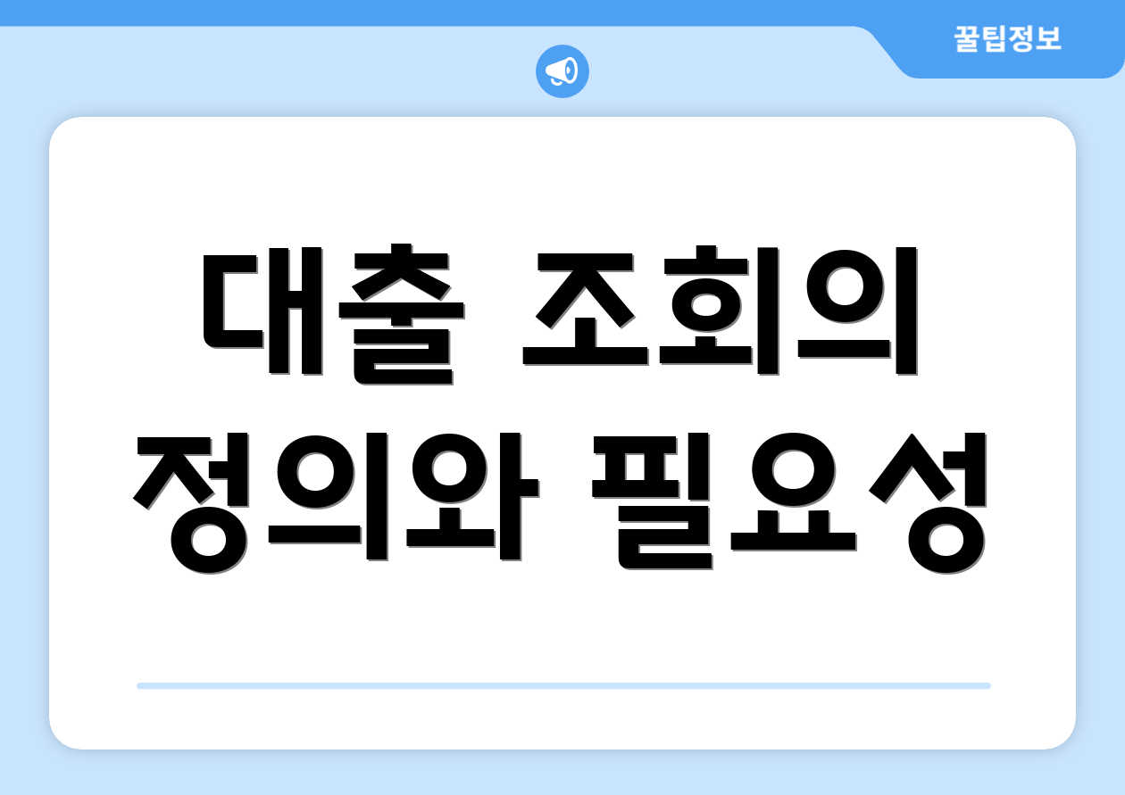 대출 조회의 정의와 필요성
