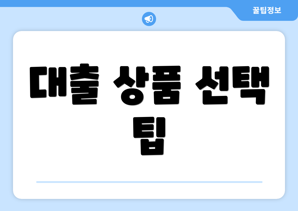 대출 상품 선택 팁