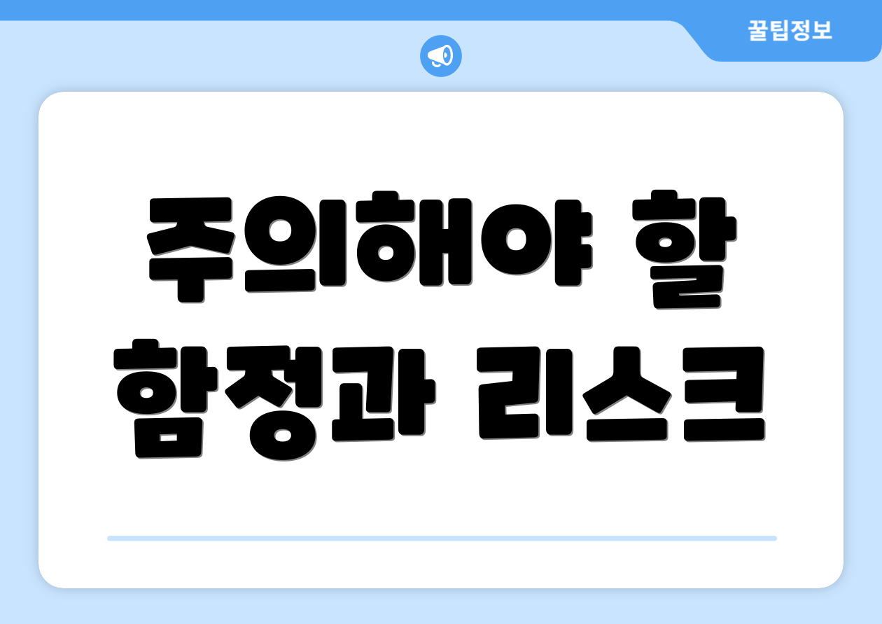 주의해야 할 함정과 리스크