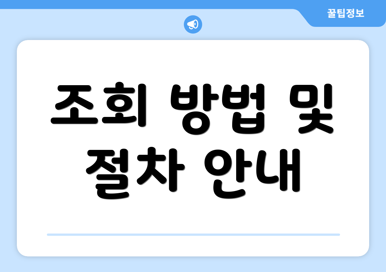 조회 방법 및 절차 안내