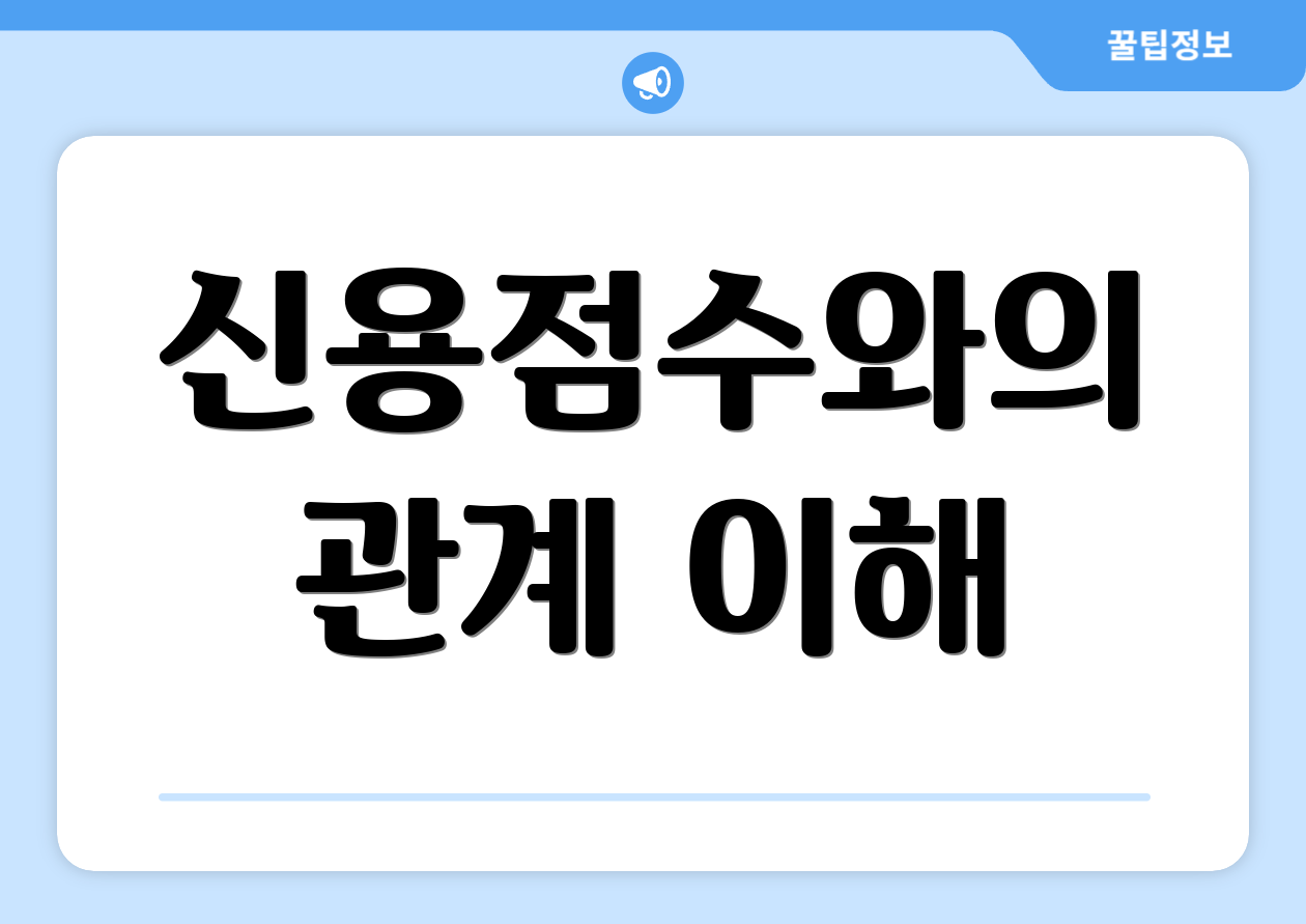 신용점수와의 관계 이해