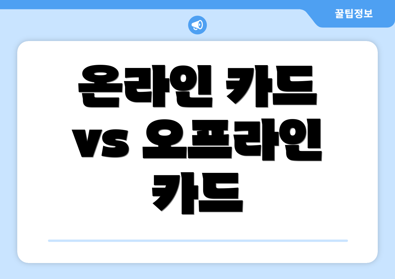 온라인 카드 vs 오프라인 카드