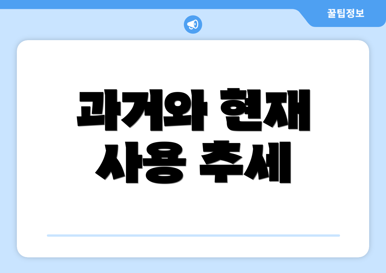 과거와 현재 사용 추세