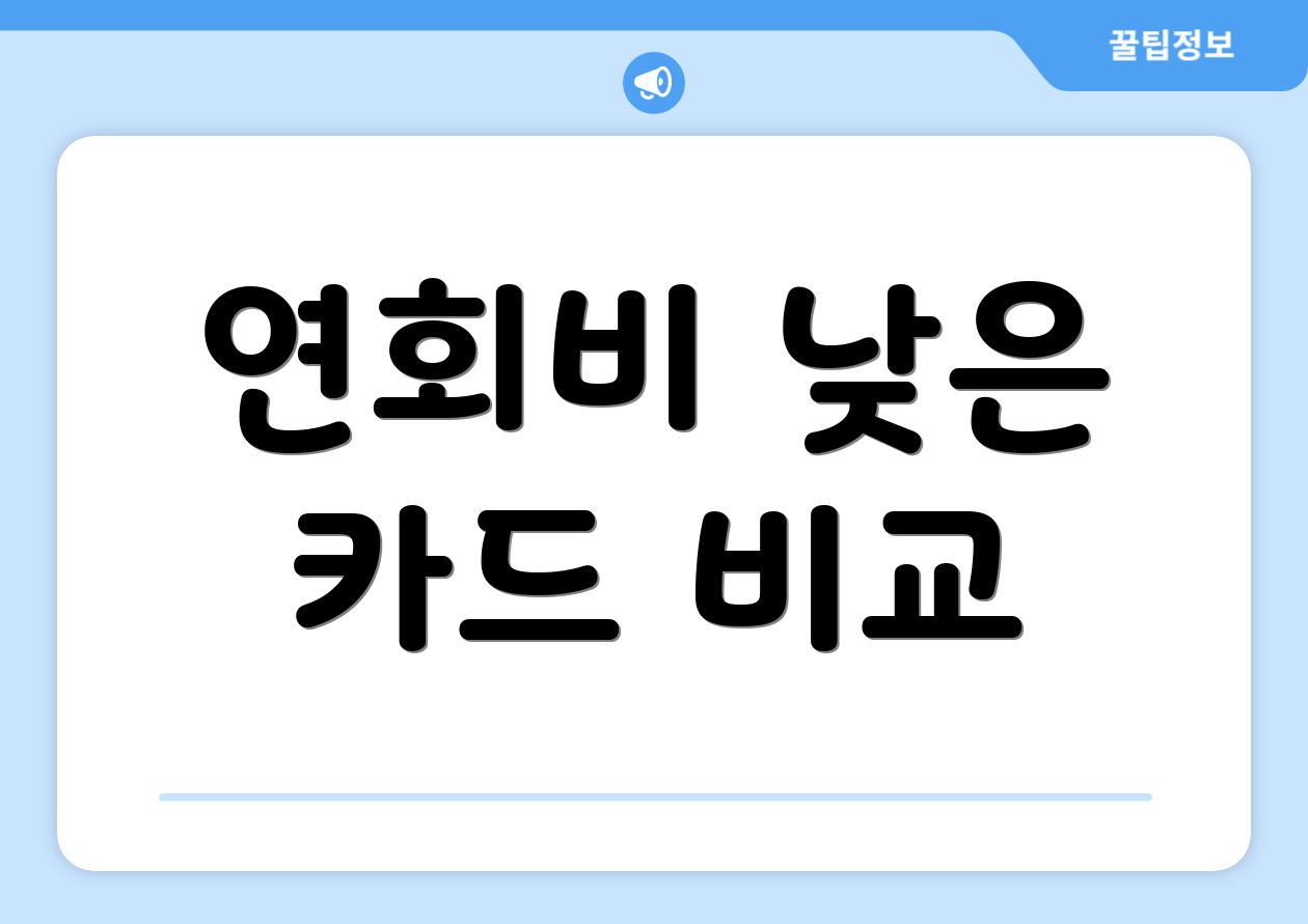 연회비 낮은 카드 비교