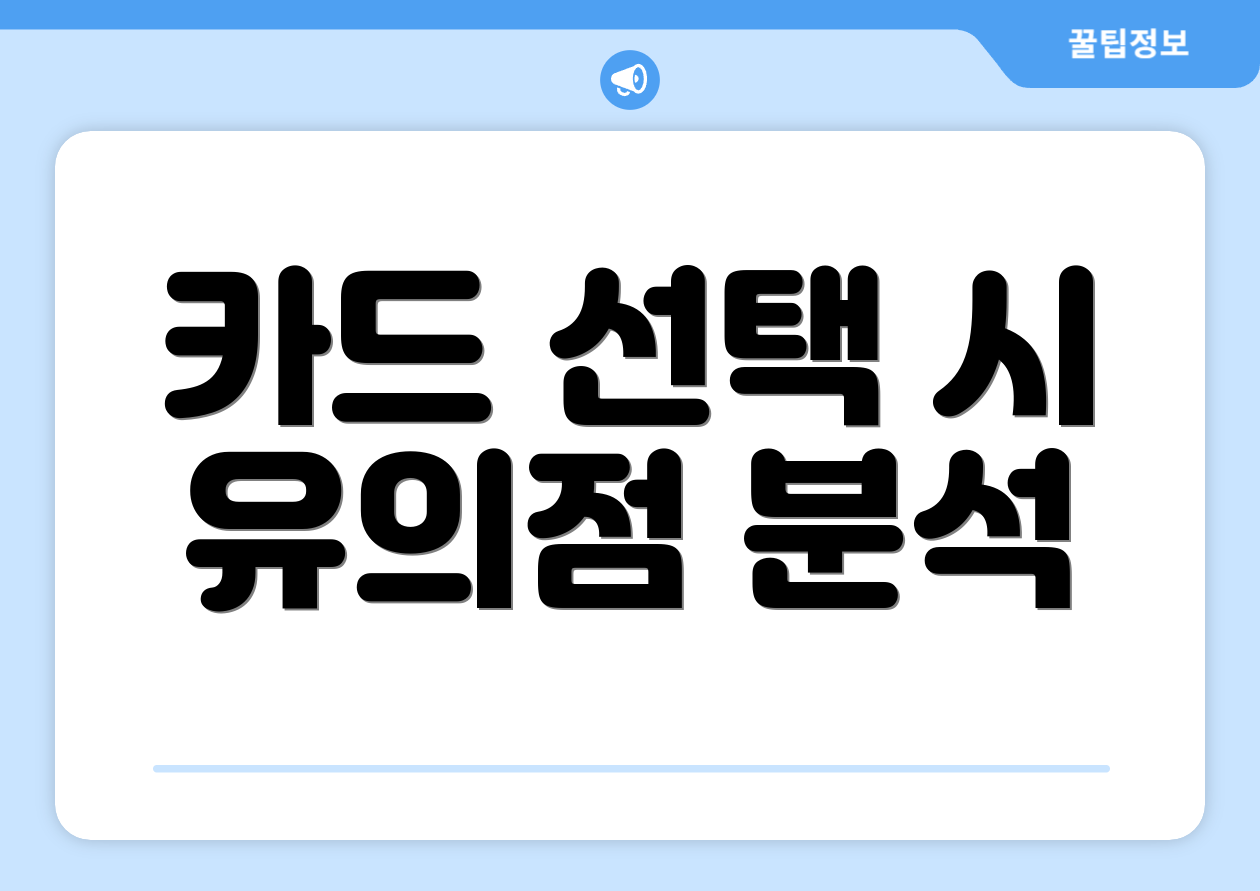 카드 선택 시 유의점 분석