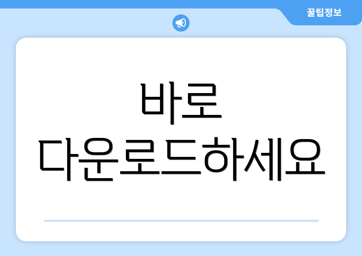 바로 다운로드하세요