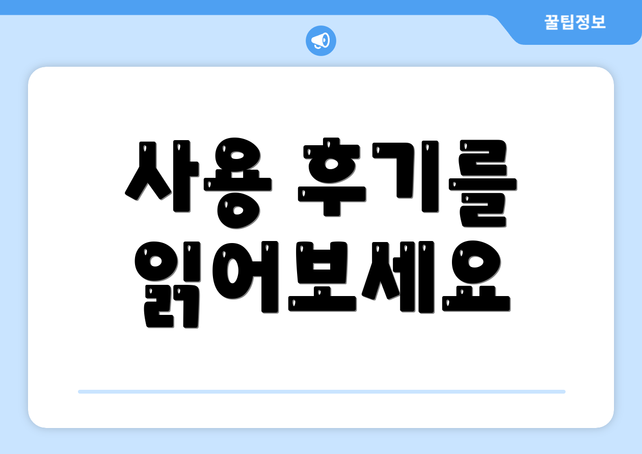 사용 후기를 읽어보세요