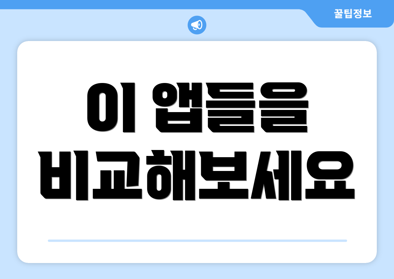 이 앱들을 비교해보세요