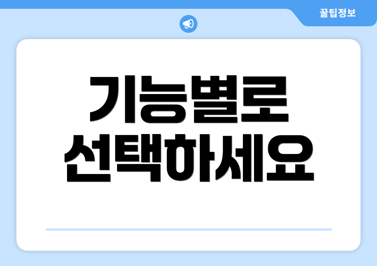 기능별로 선택하세요