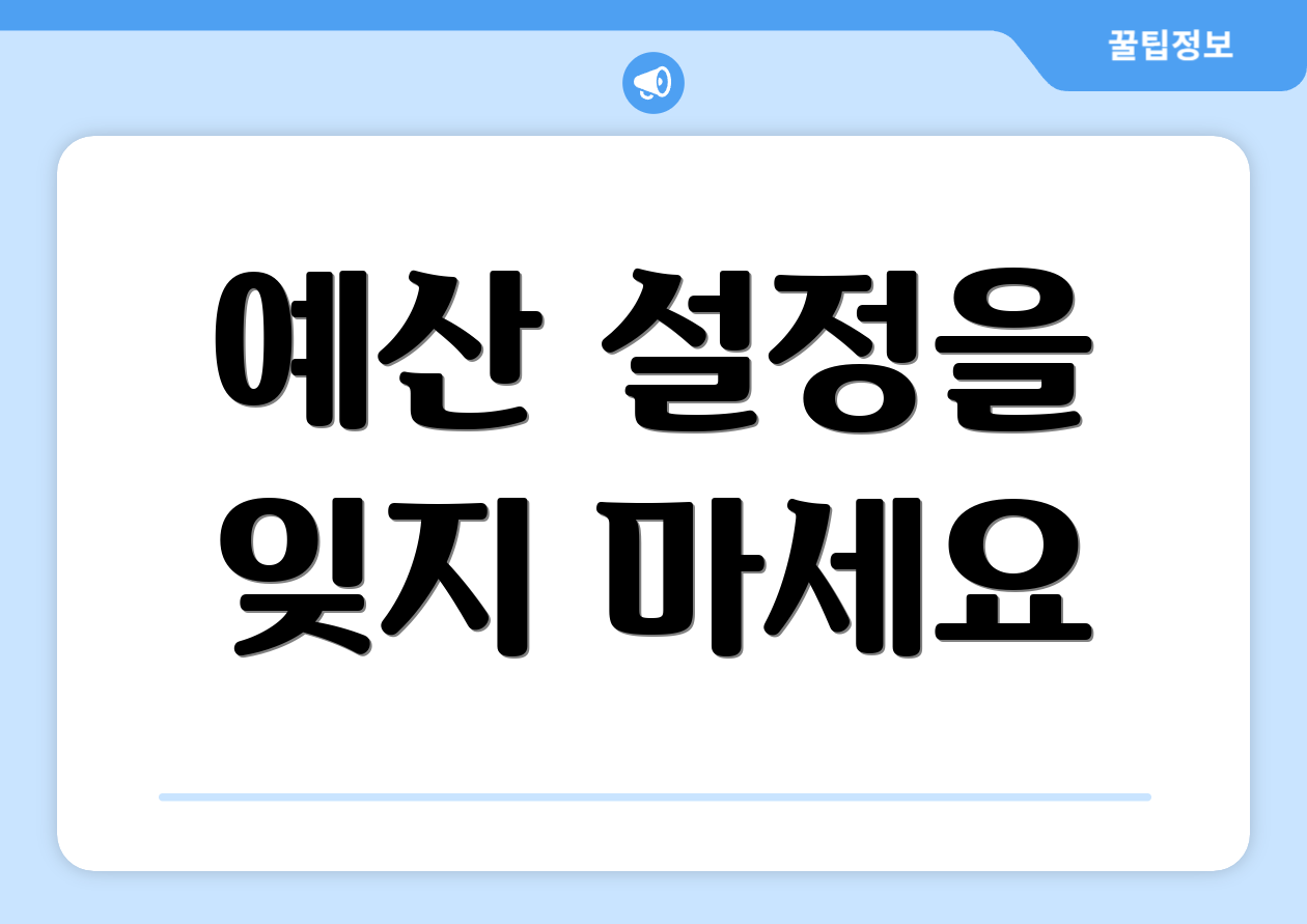 예산 설정을 잊지 마세요