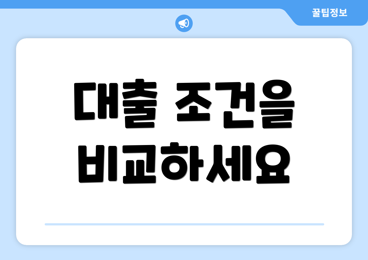 대출 조건을 비교하세요