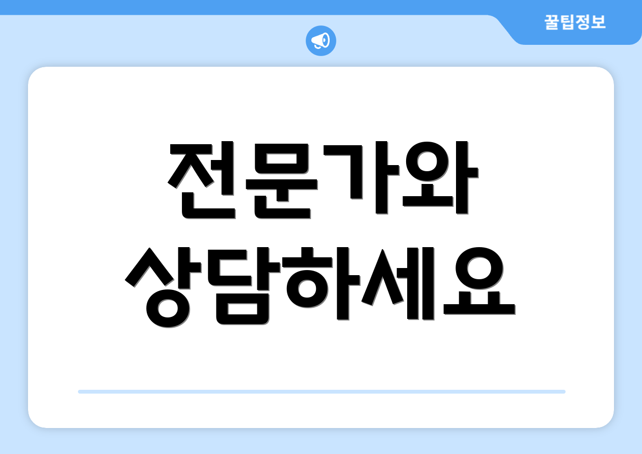 전문가와 상담하세요