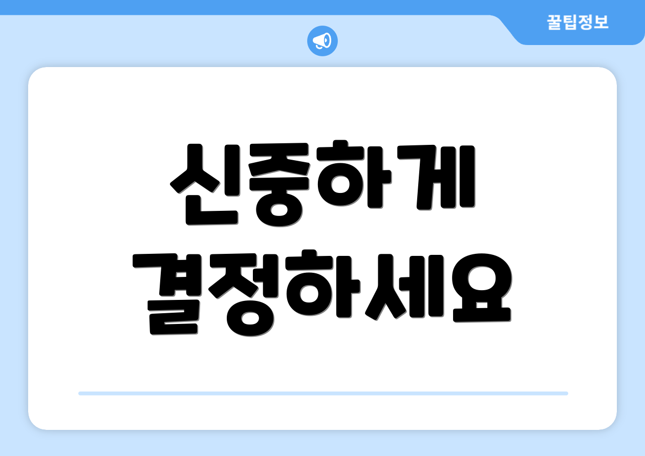 신중하게 결정하세요
