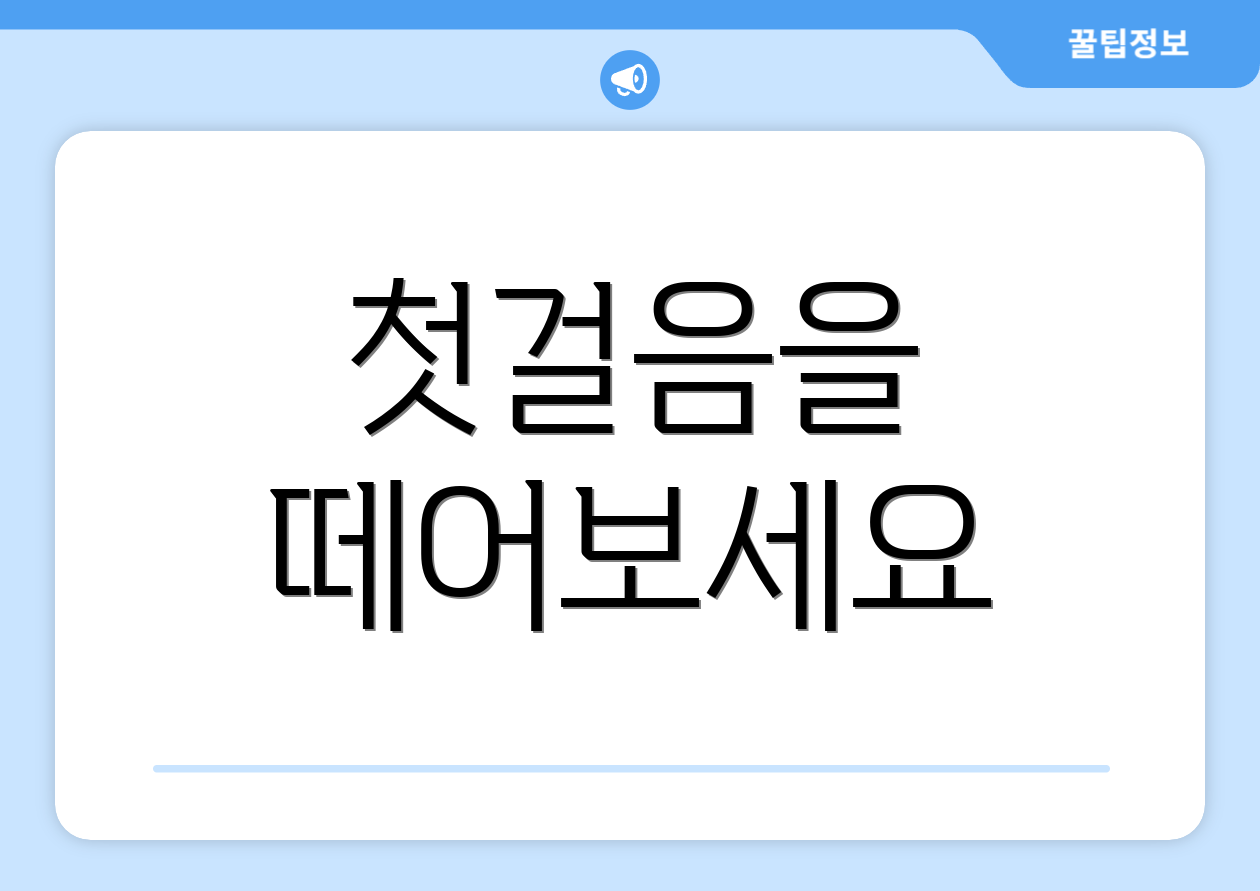 첫걸음을 떼어보세요