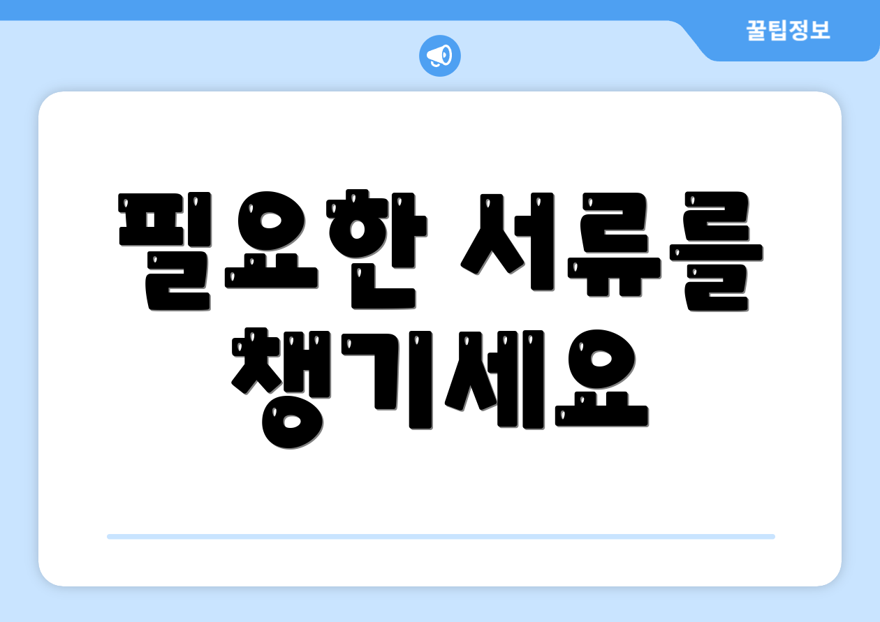 필요한 서류를 챙기세요