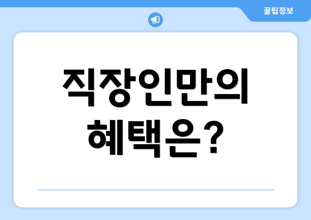 직장인만의 혜택은?