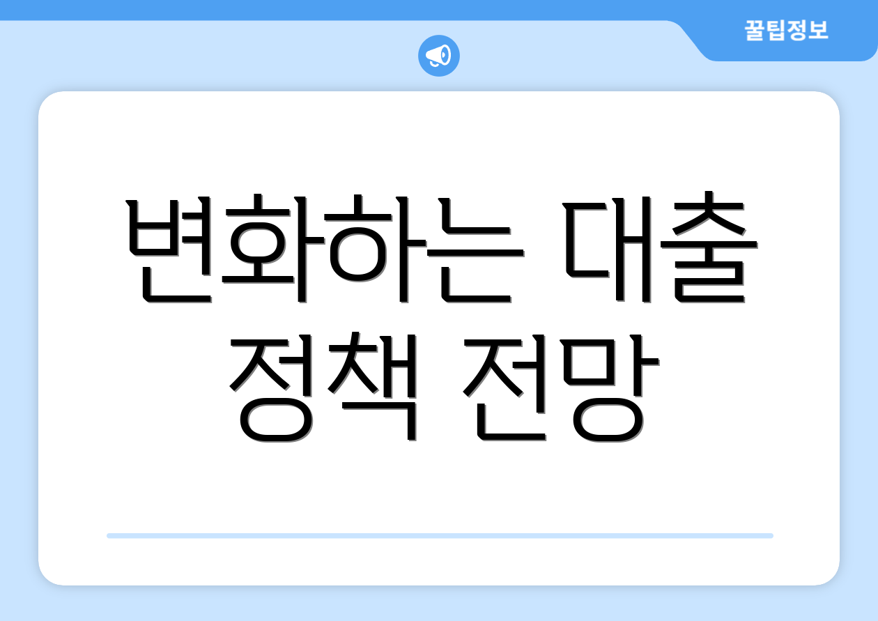 변화하는 대출 정책 전망
