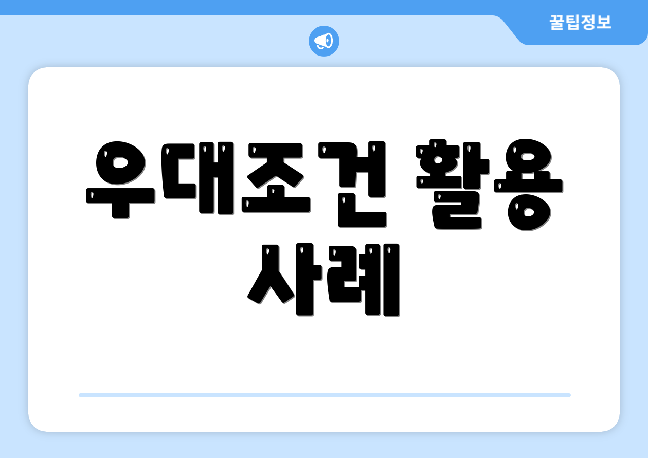 우대조건 활용 사례
