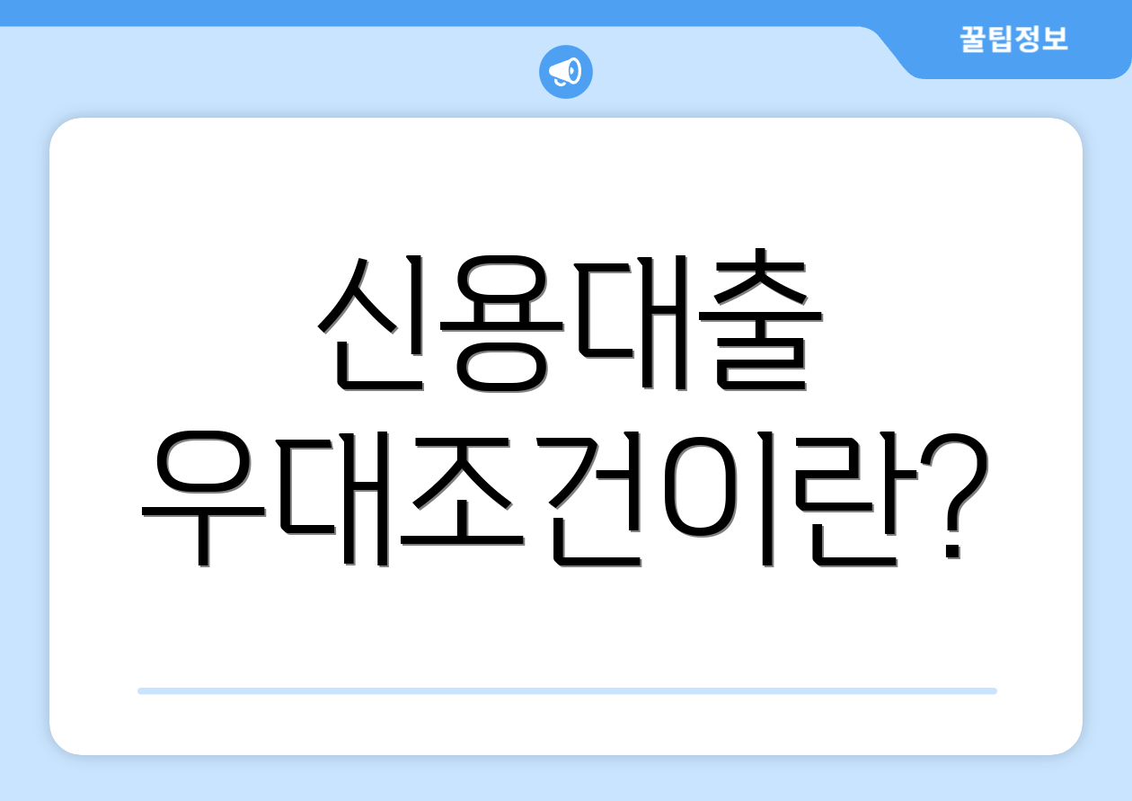 신용대출 우대조건이란?