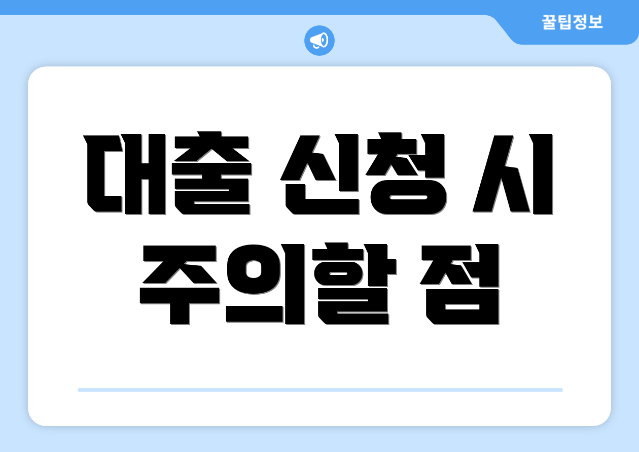 대출 신청 시 주의할 점
