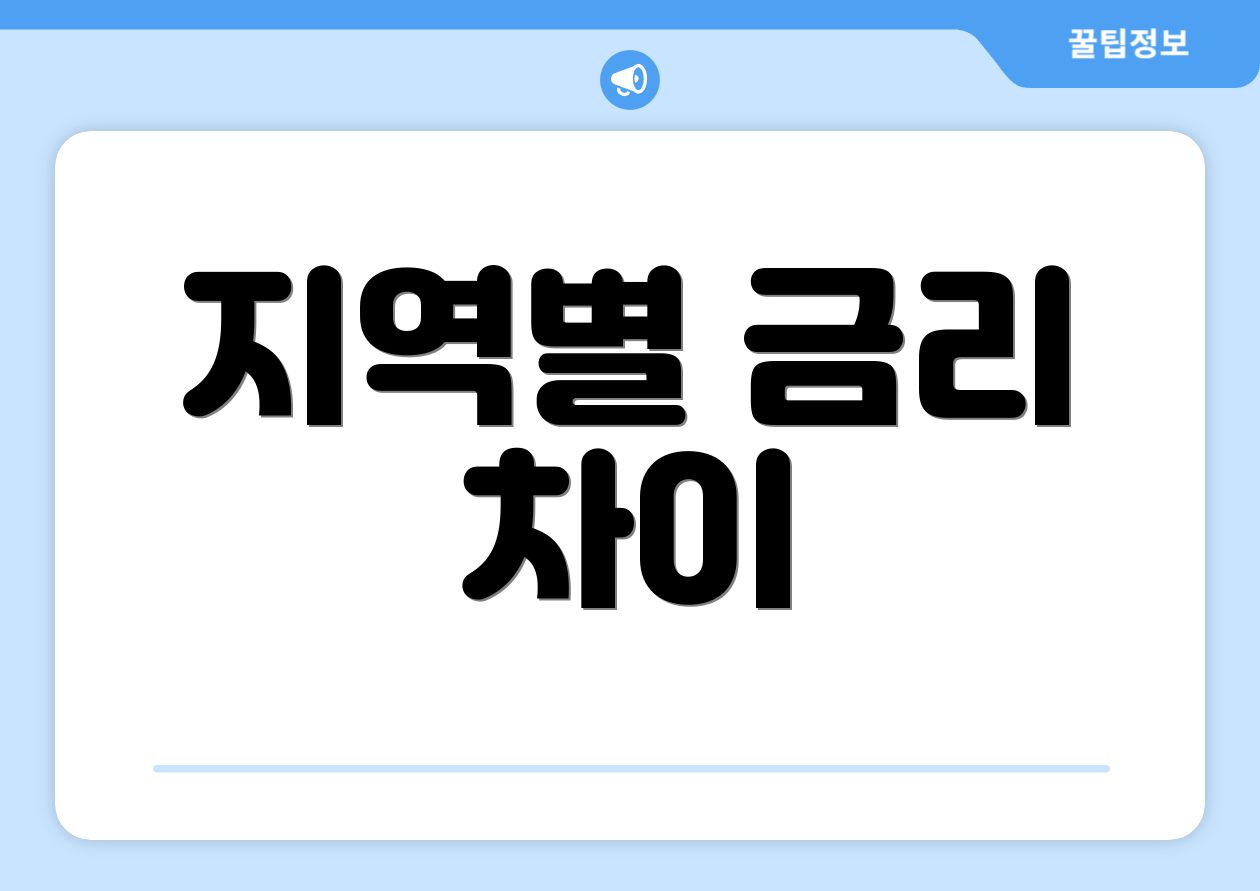 지역별 금리 차이